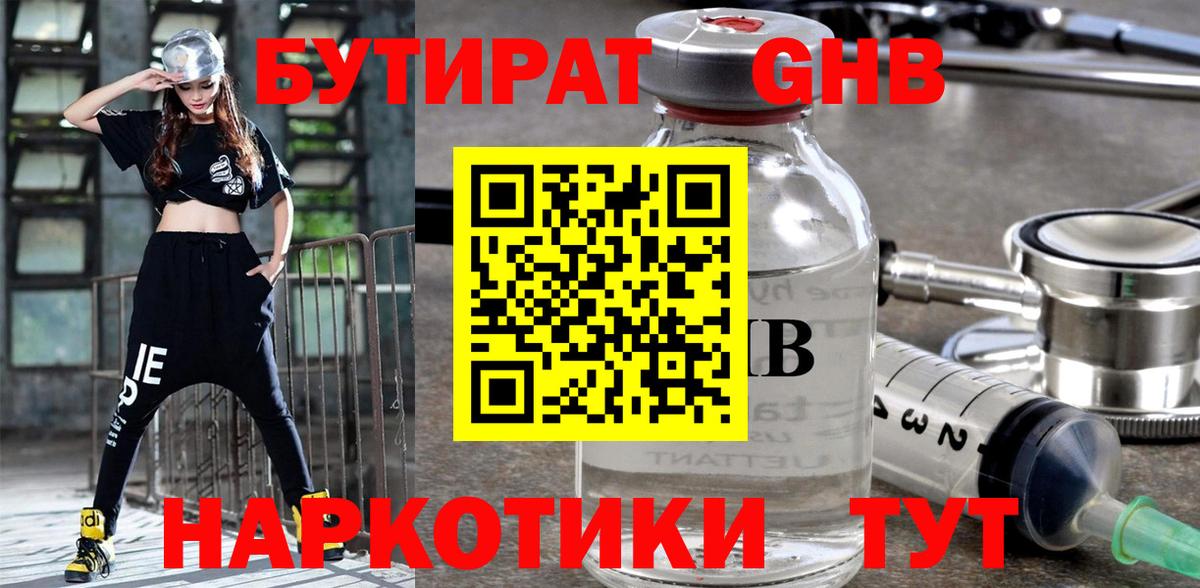 БУТИРАТ  БУТИРАТ бутандиол  Вход с VPN  Железногорск 