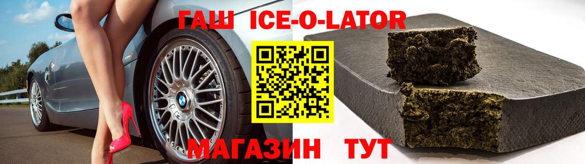 ГАШ ice o lator  Вход с VPN  Гашиш  ГАШ Cannabis  Железногорск 